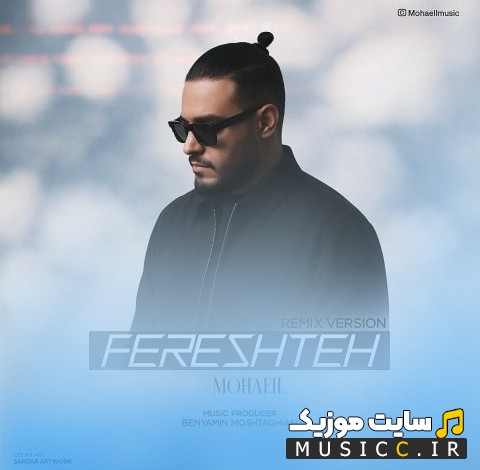 اهنگ جدید ریمیکس فرشته با صدای محاعیل (Fereshteh (Remix)) نسخه کامل